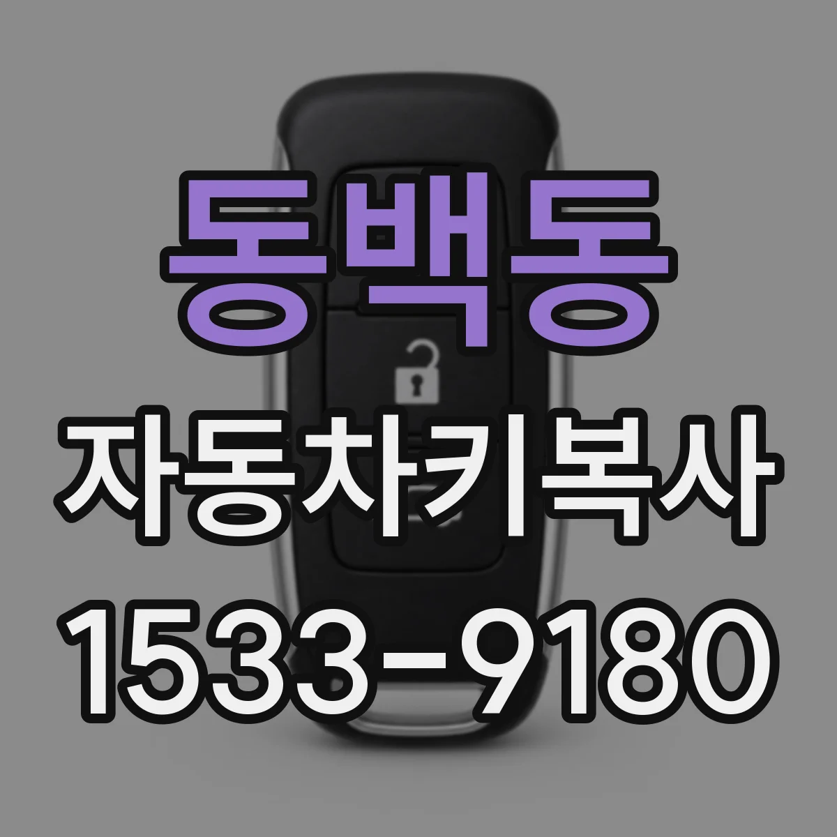 동백동 자동차키복사