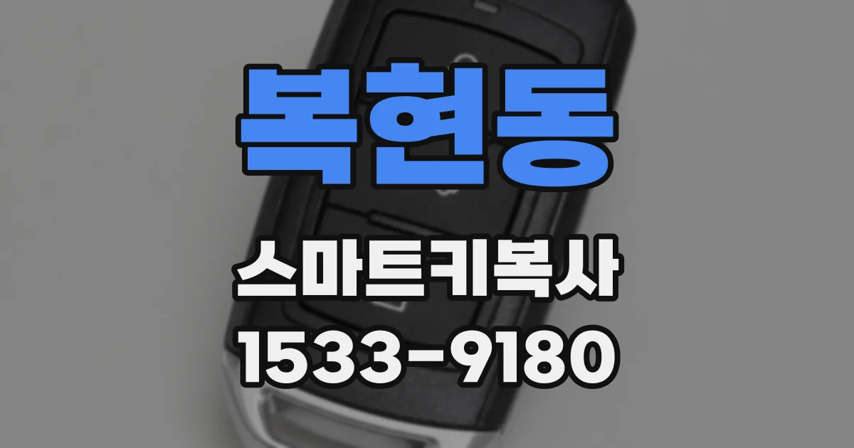 복현동 스마트키복사