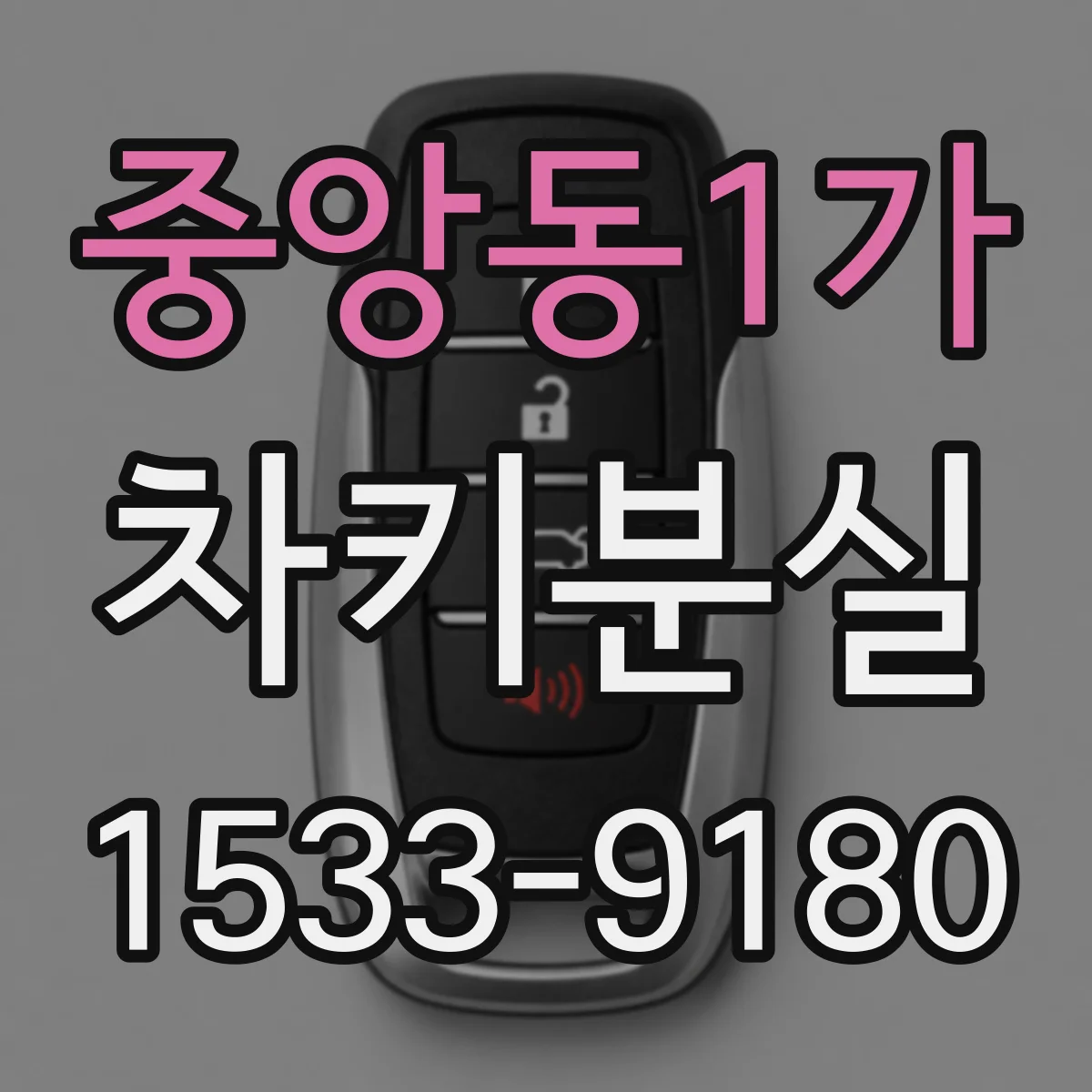중앙동1가 차키분실