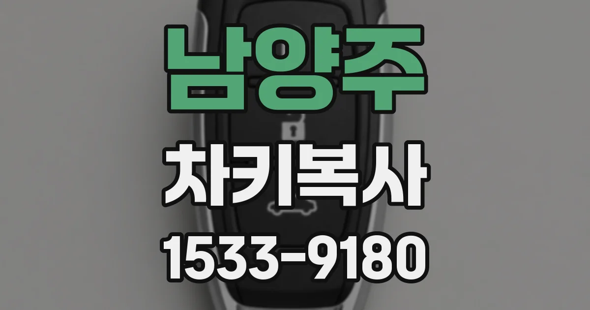 남양주 차키복사