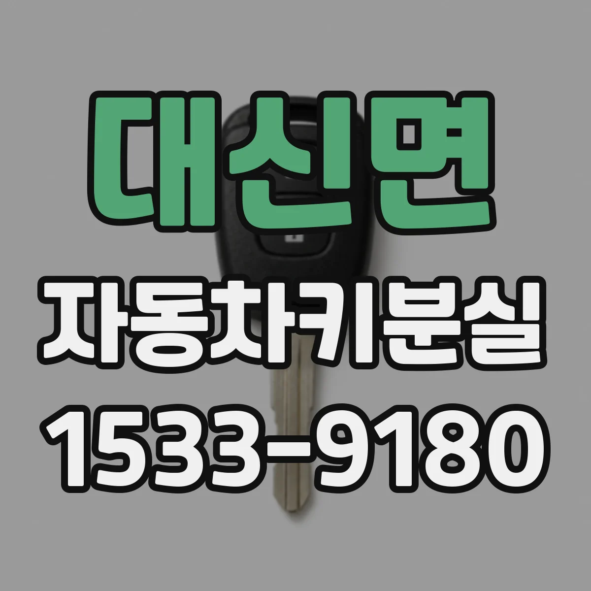 대신면 자동차키분실