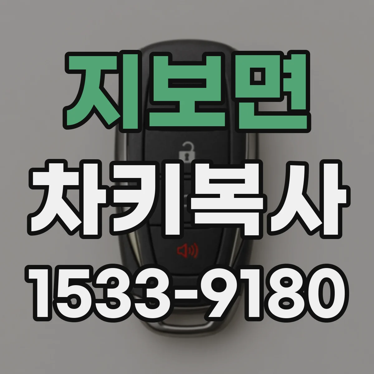 지보면 차키복사