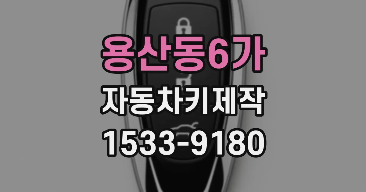 용산동6가 자동차키제작