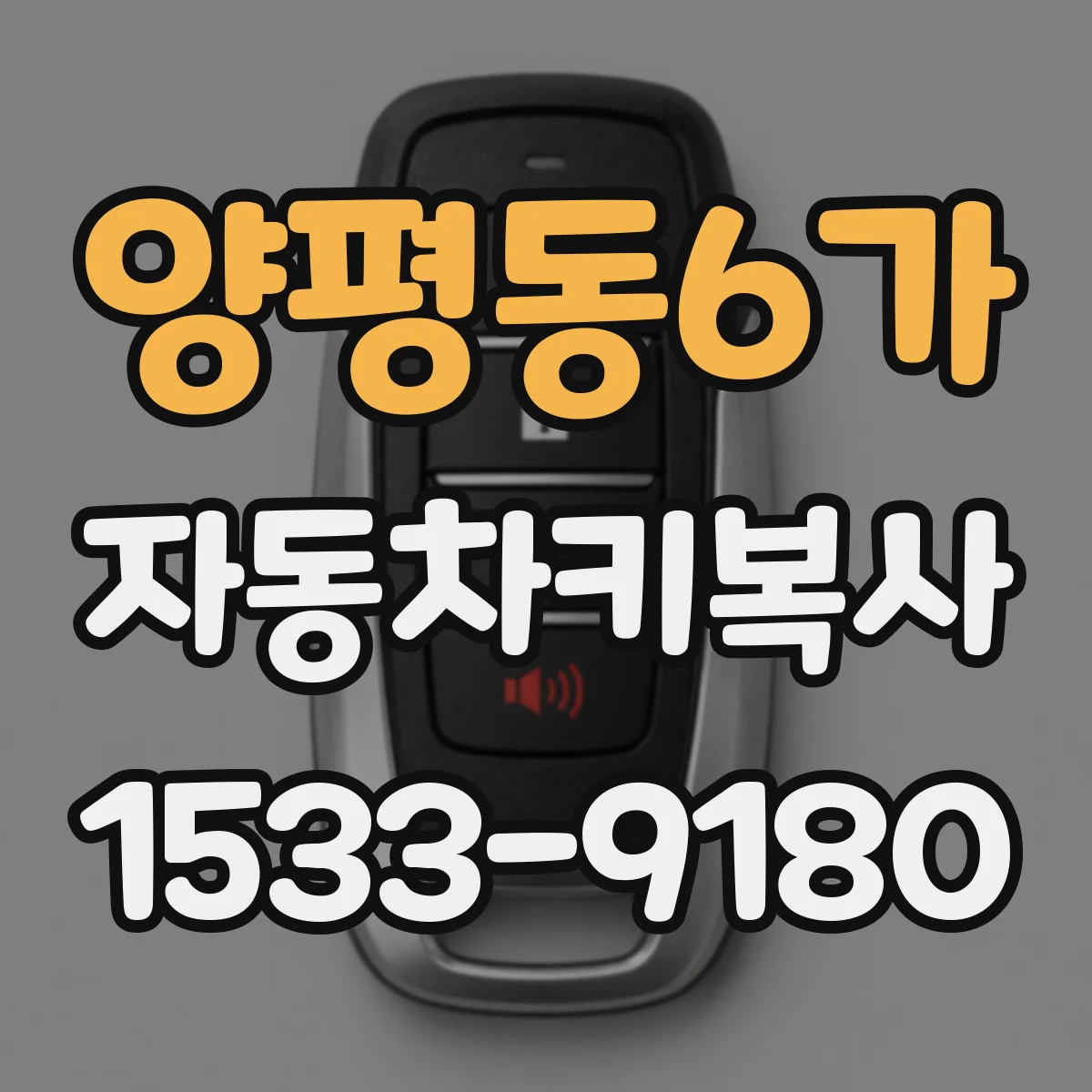 양평동6가 자동차키복사