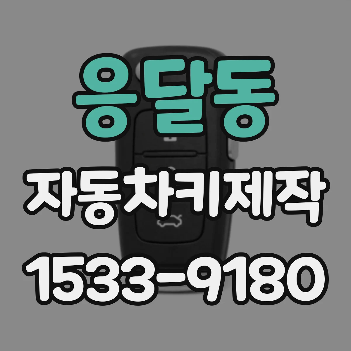 응달동 자동차키제작