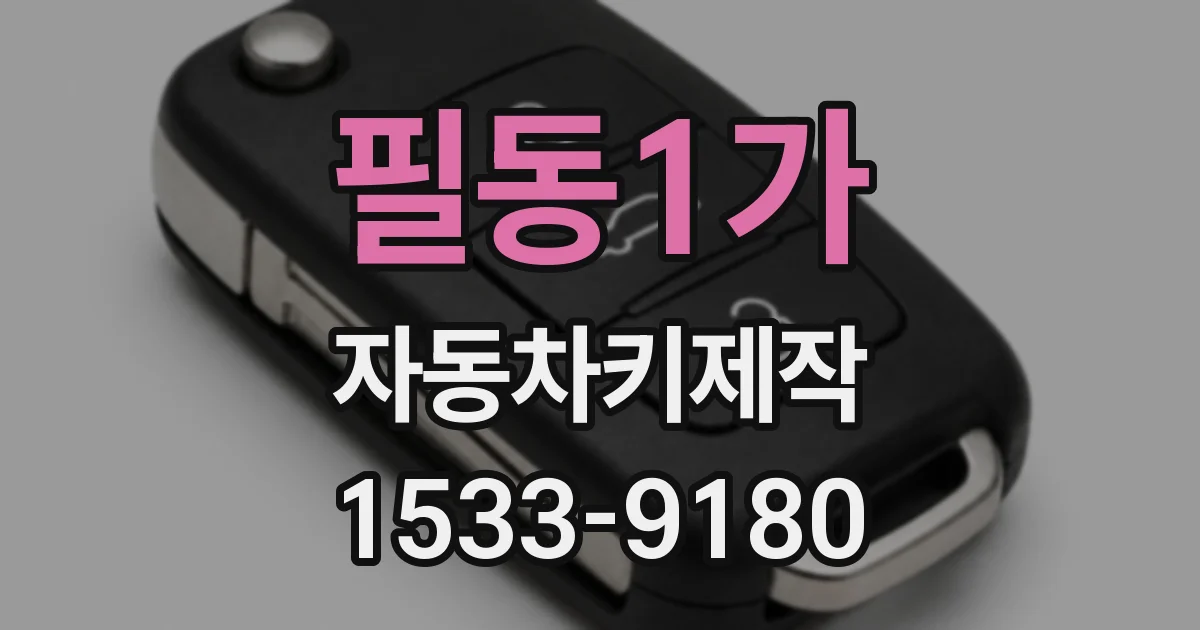 필동1가 자동차키제작