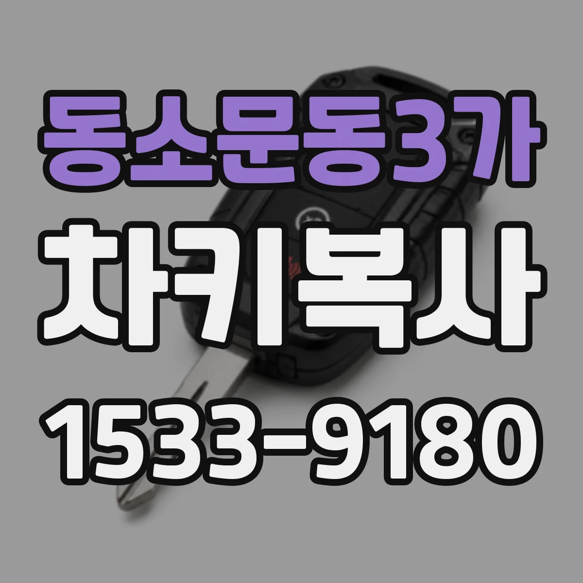 동소문동3가 차키복사