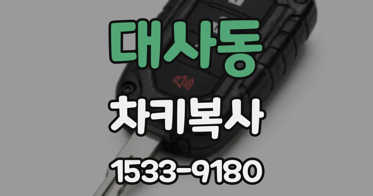 대사동 차키복사