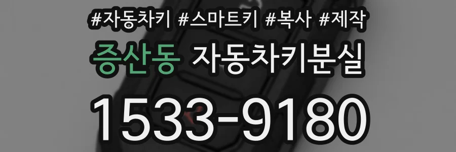 증산동 자동차키분실