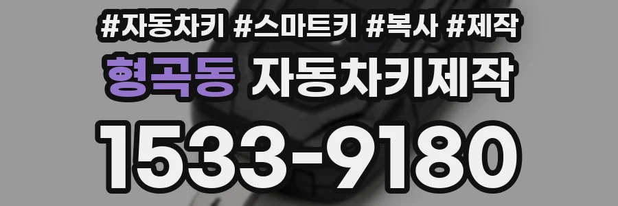 형곡동 자동차키제작