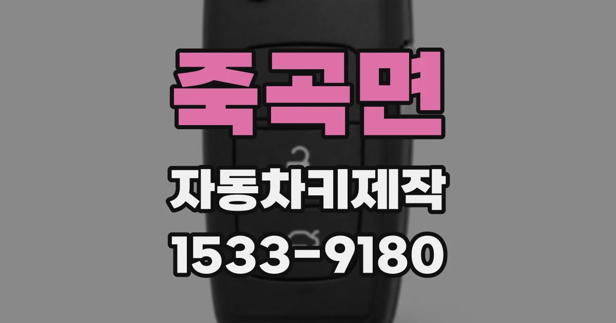죽곡면 자동차키제작