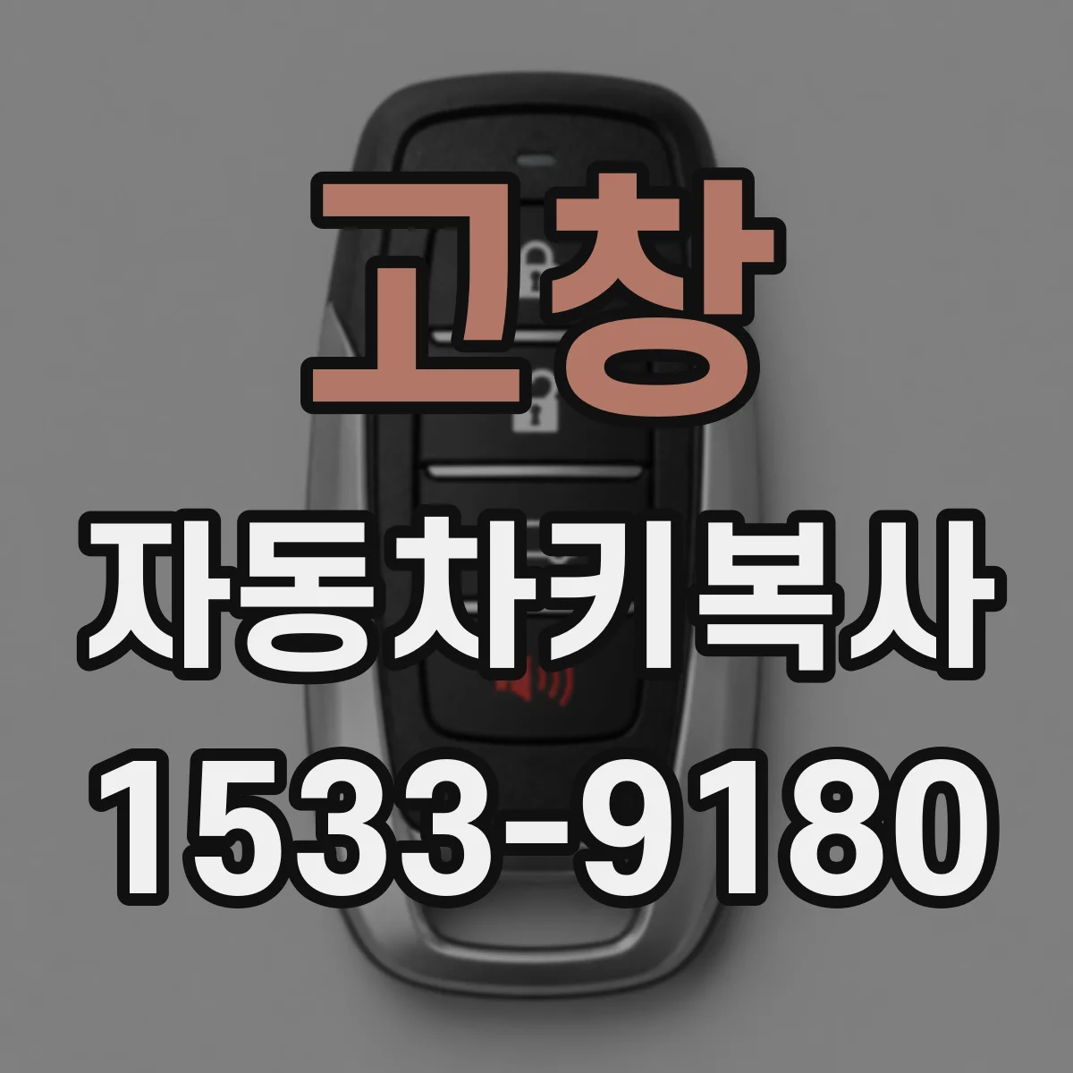 고창 자동차키복사