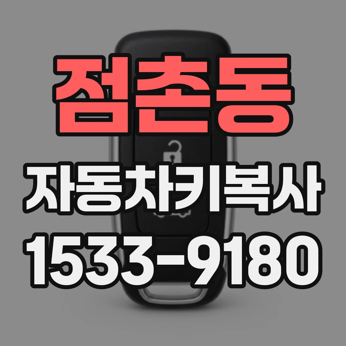 점촌동 자동차키복사