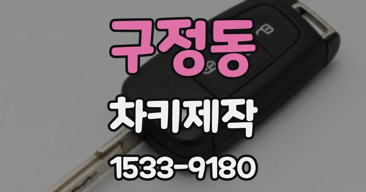 구정동 차키제작