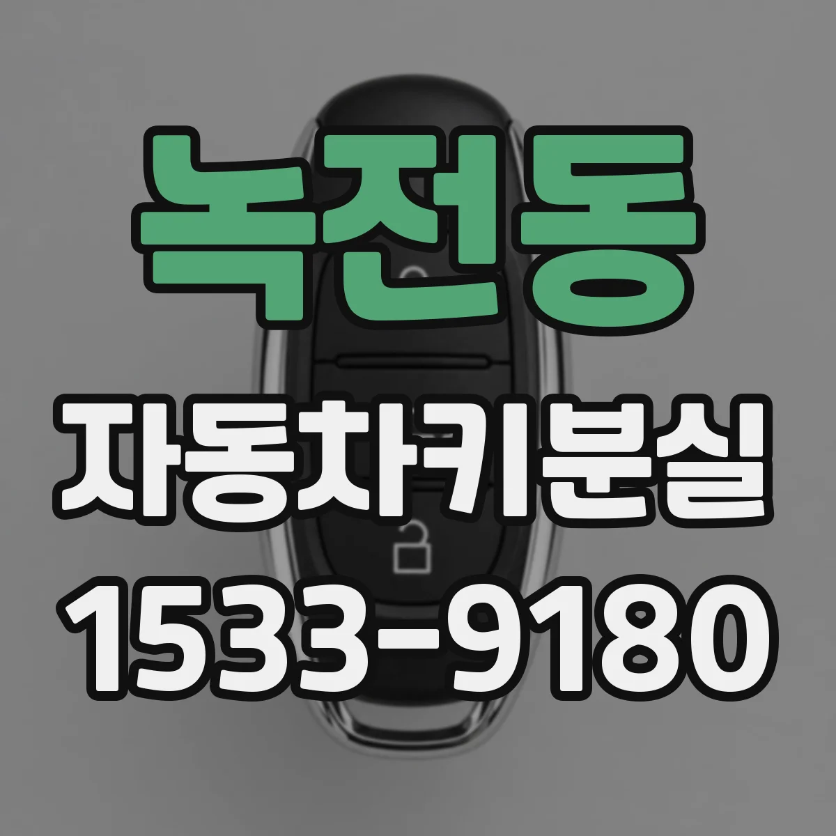 녹전동 자동차키분실
