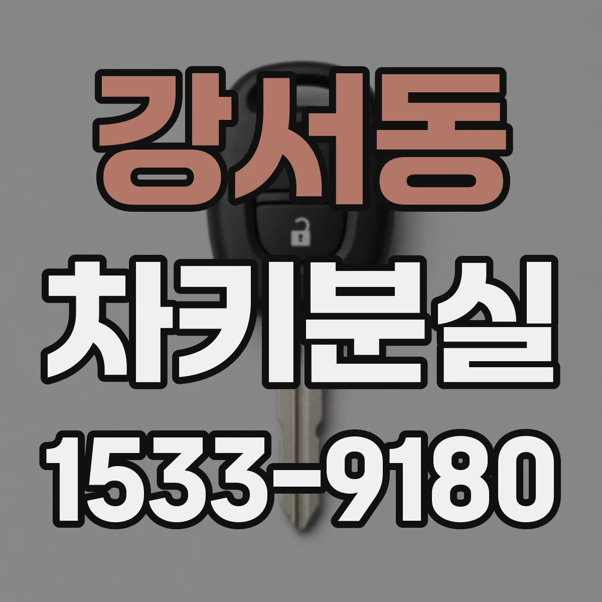 강서동 차키분실