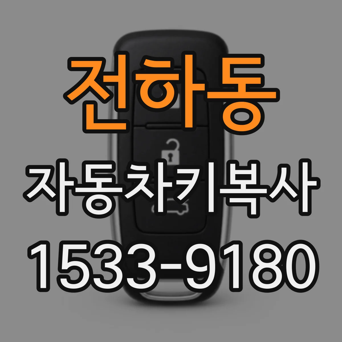 전하동 자동차키복사