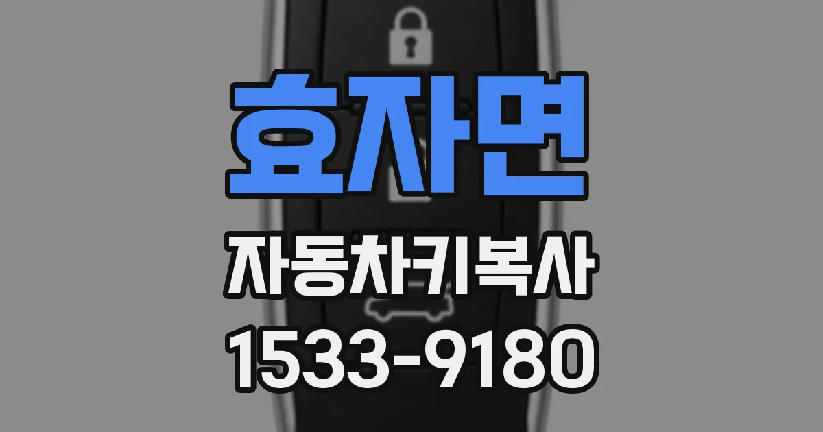 효자면 자동차키복사