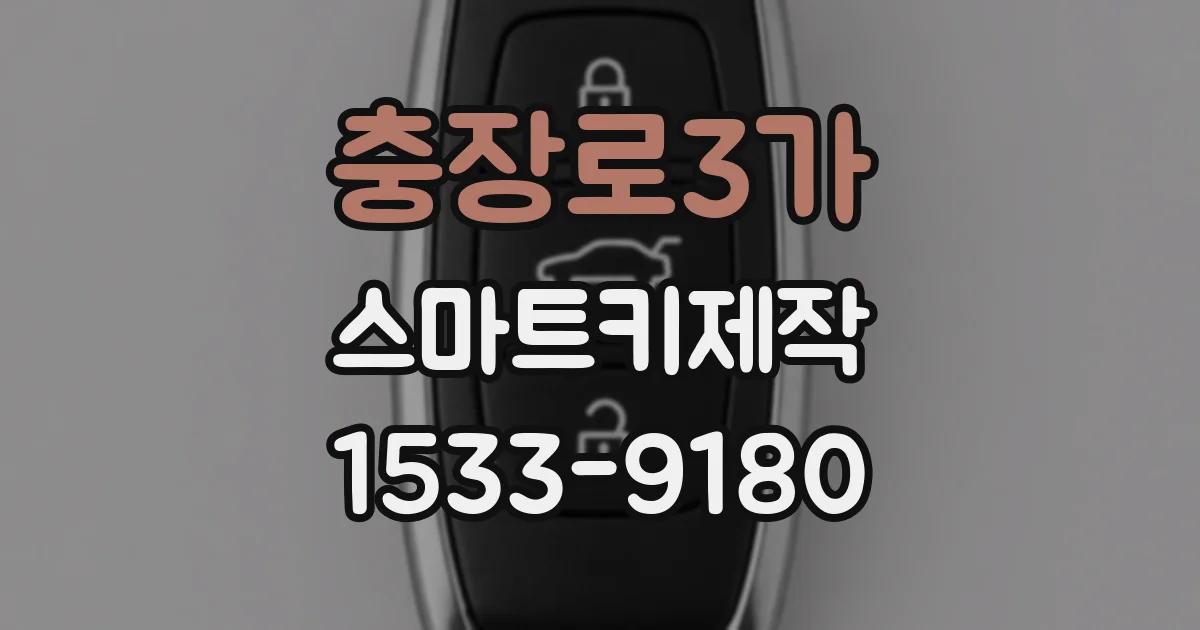 충장로3가 스마트키제작