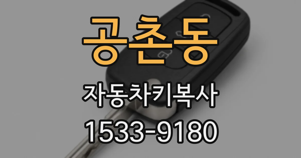 공촌동 자동차키복사