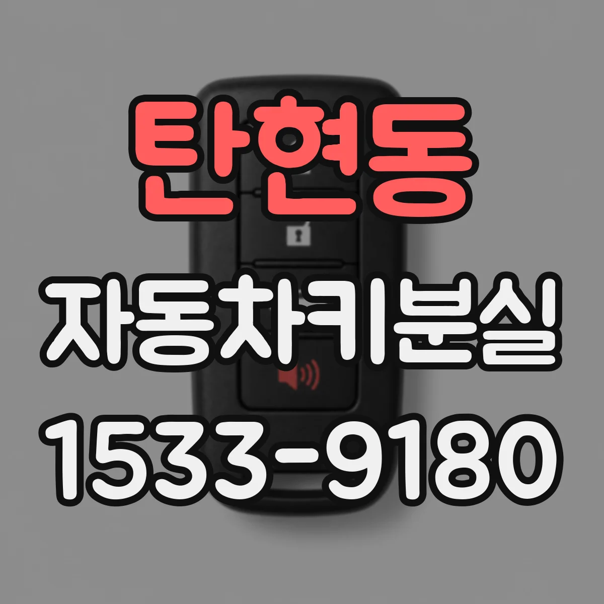 탄현동 자동차키분실