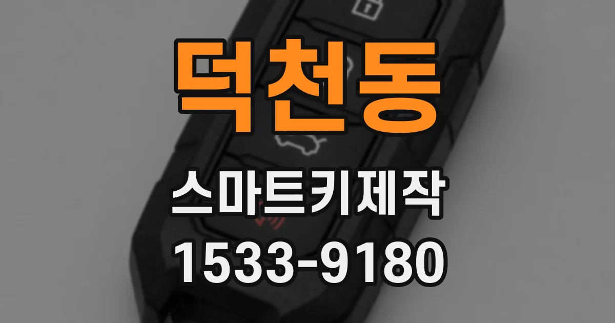 덕천동 스마트키제작