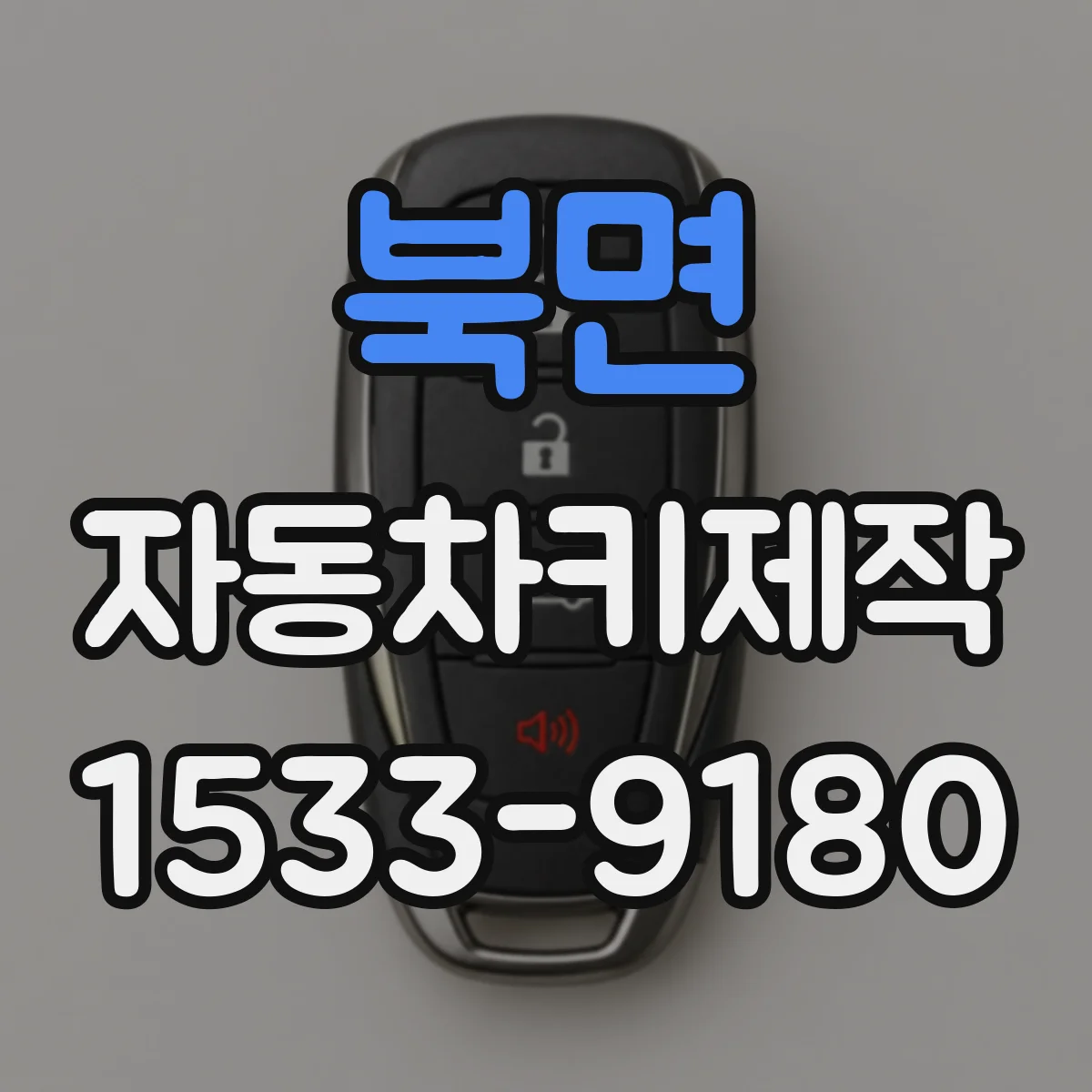북면 자동차키제작