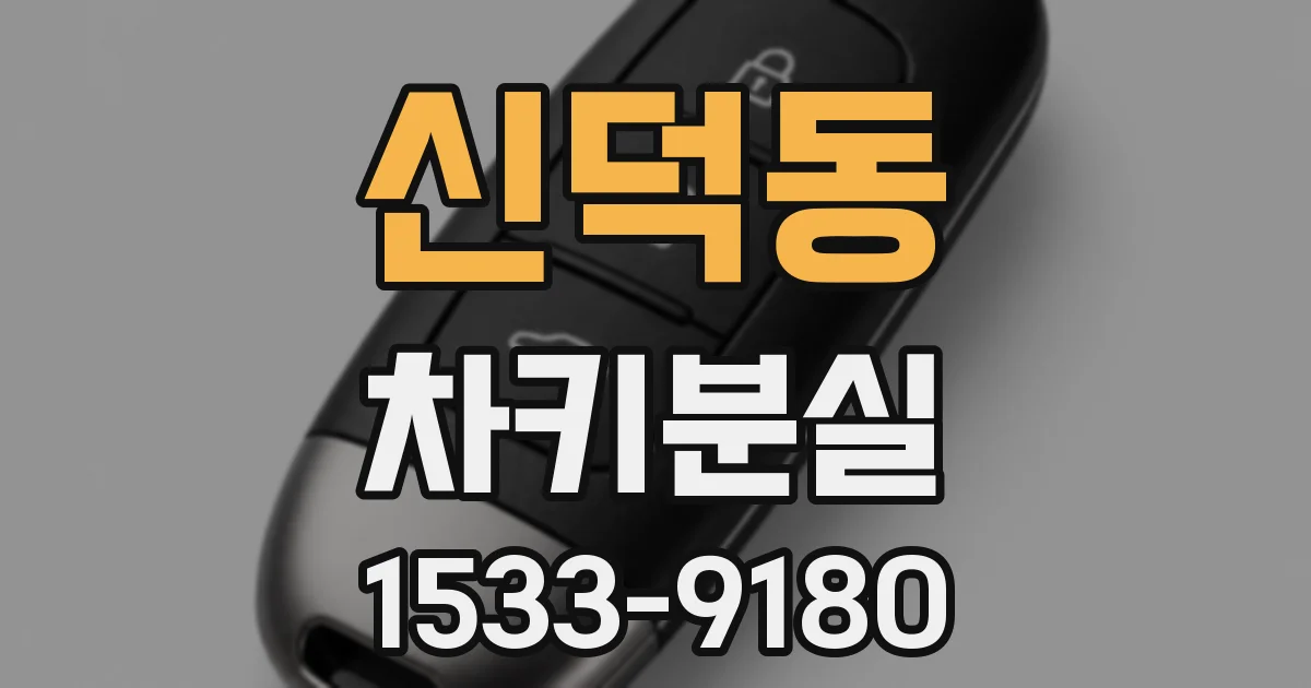 신덕동 차키분실