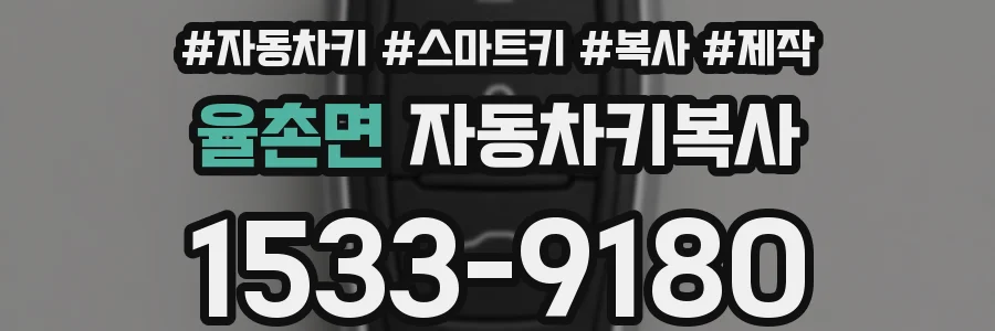 율촌면 자동차키복사