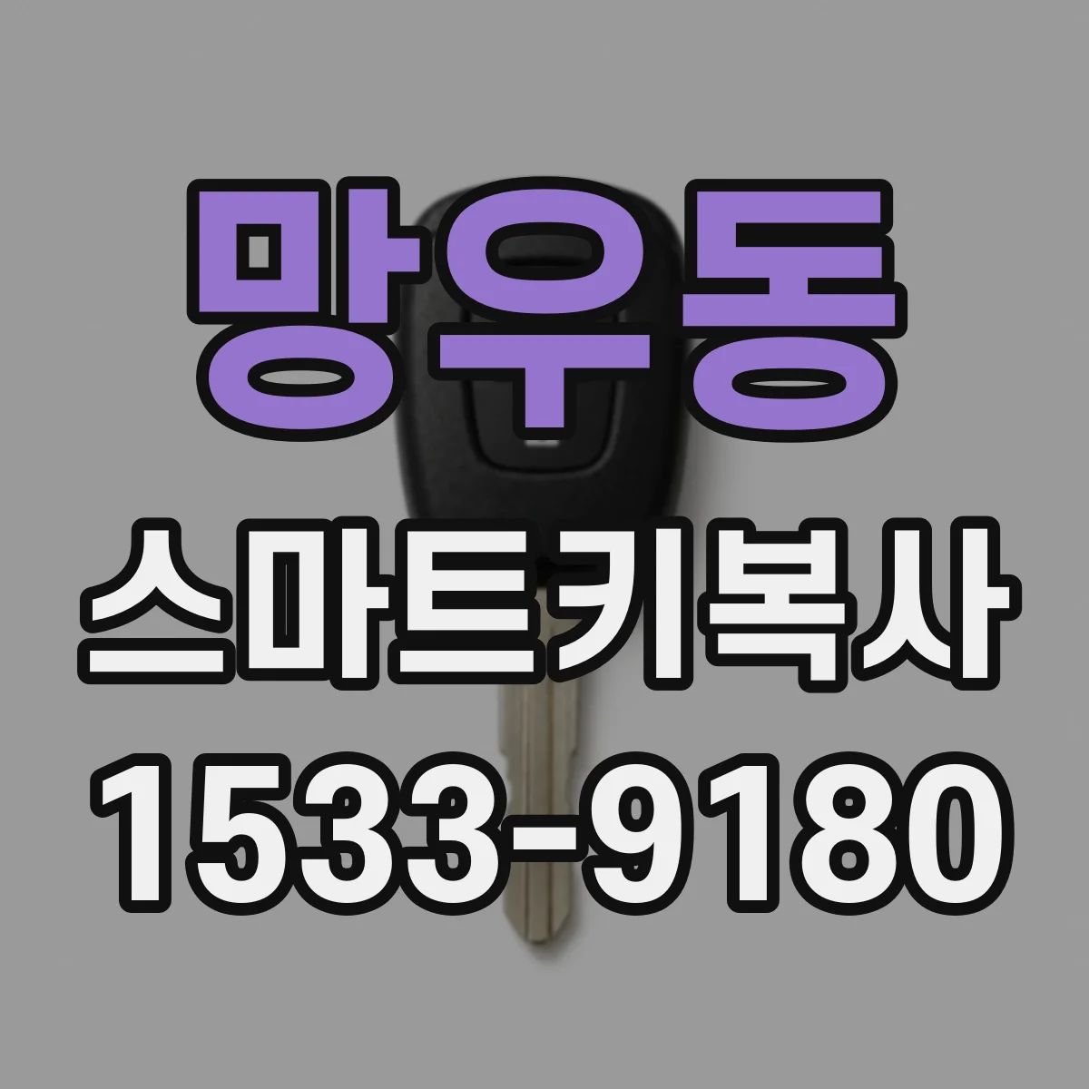 망우동 스마트키복사