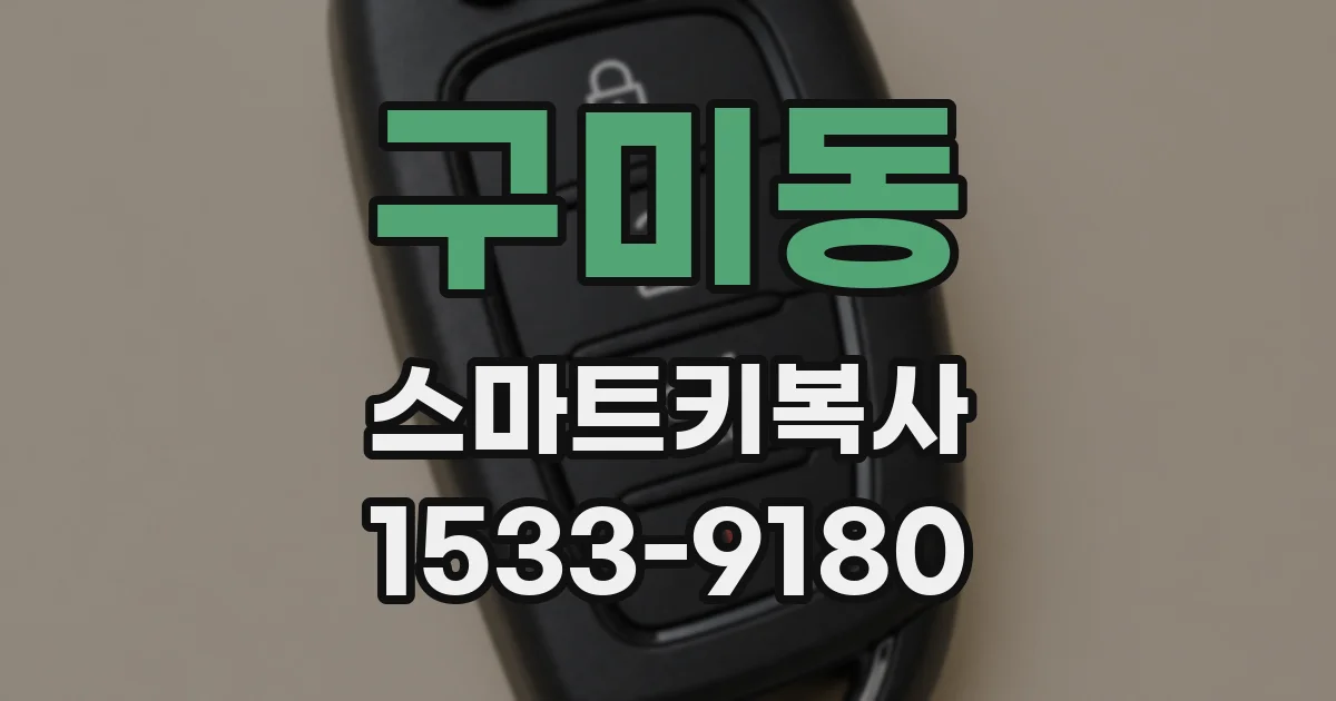 구미동 스마트키복사