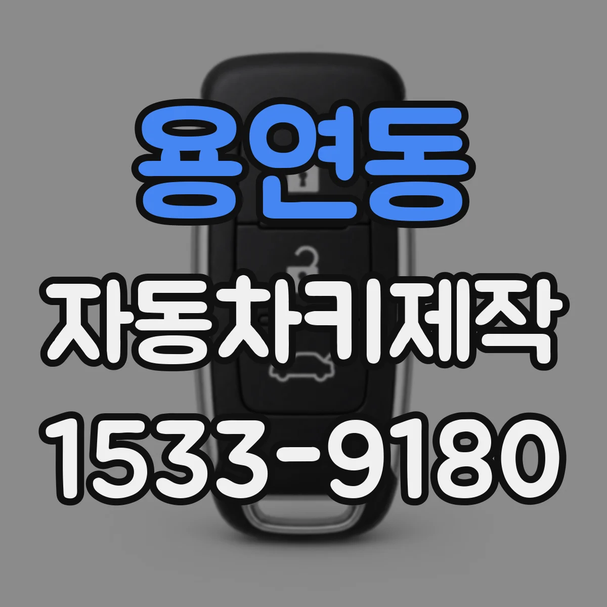 용연동 자동차키제작