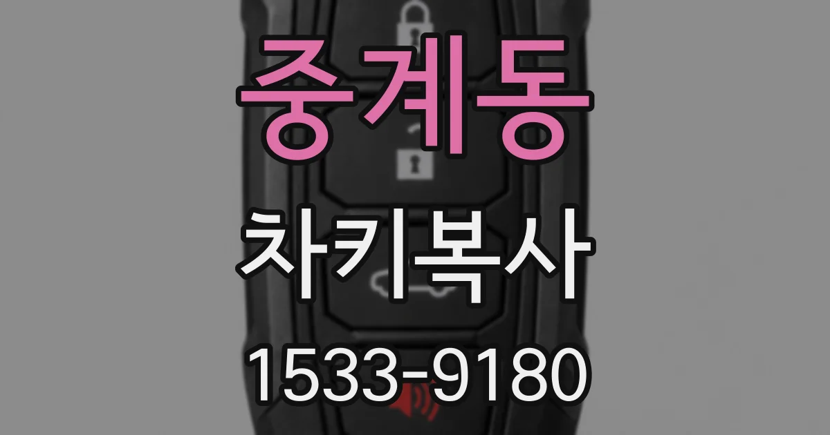 중계동 차키복사