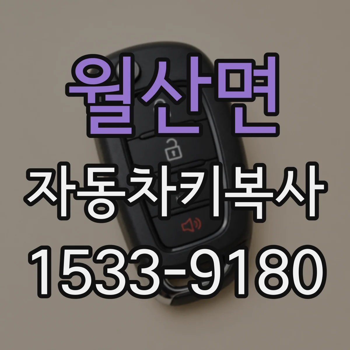 월산면 자동차키복사