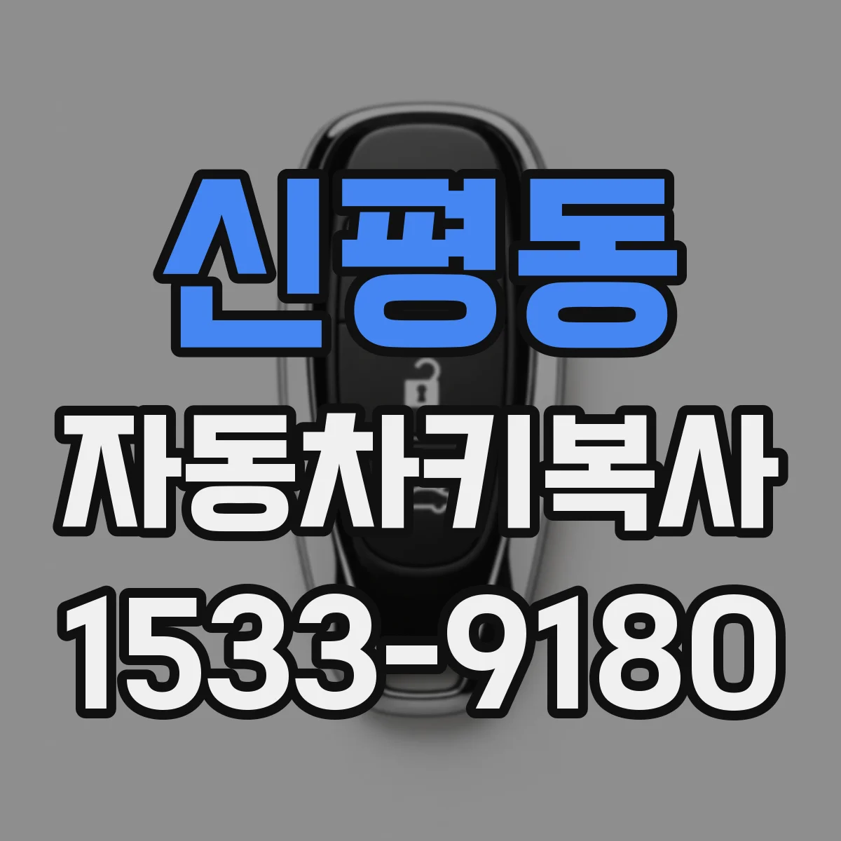 신평동 자동차키복사
