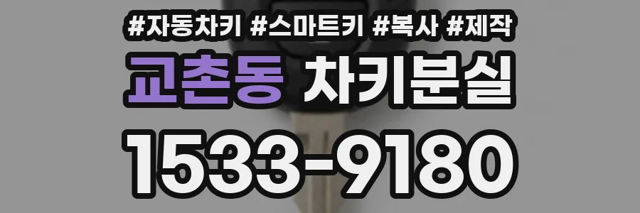 교촌동 차키분실