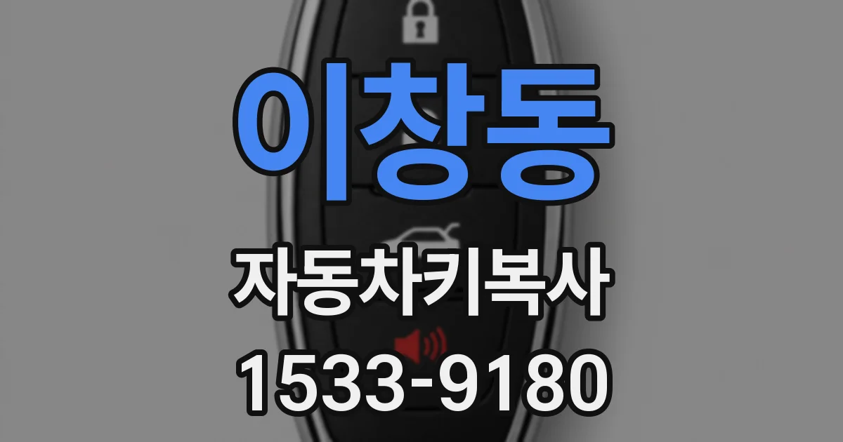 이창동 자동차키복사