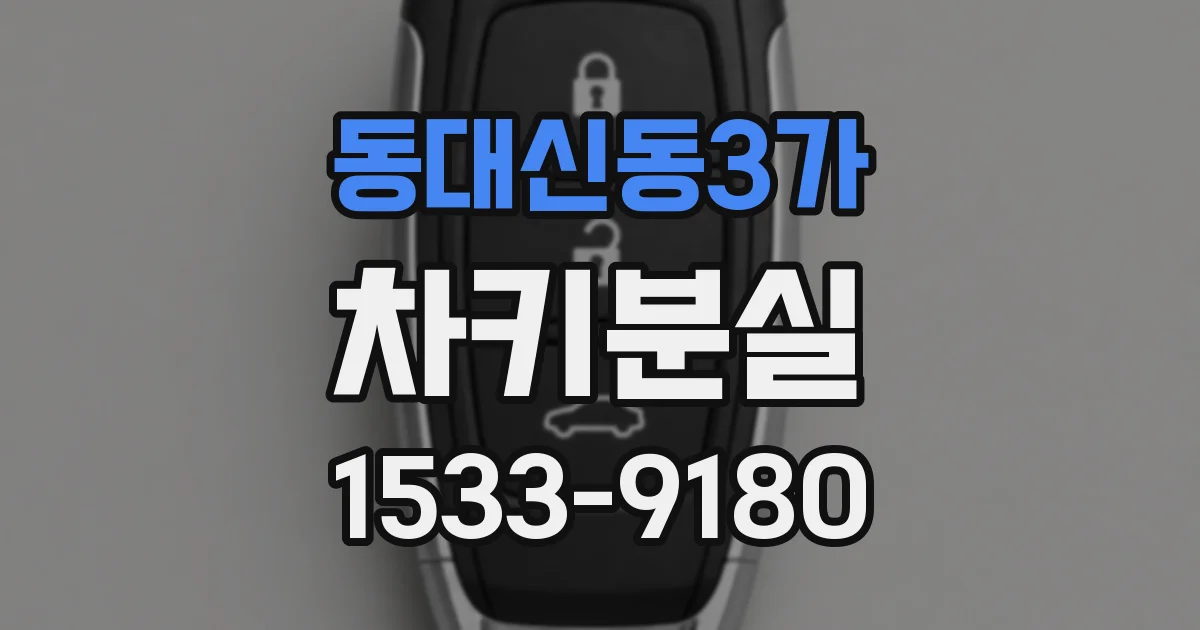 동대신동3가 차키분실