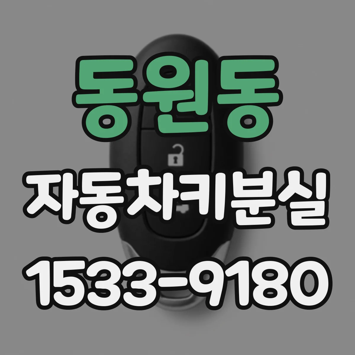 동원동 자동차키분실