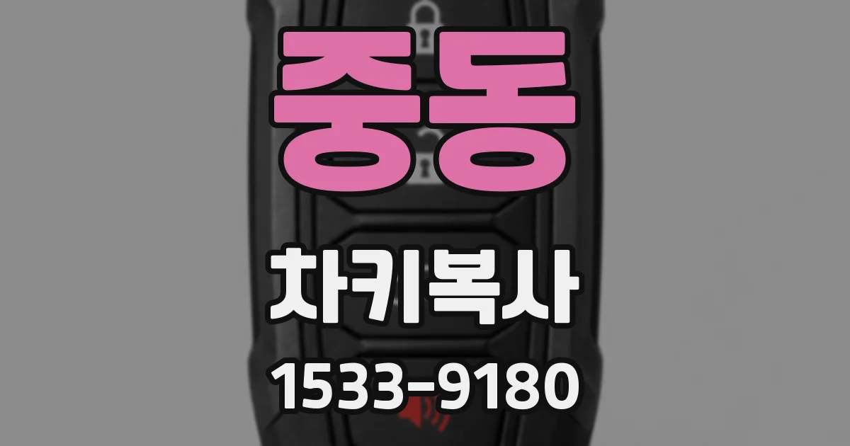 중동 차키복사