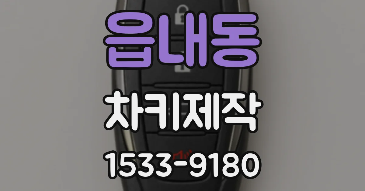 읍내동 차키제작
