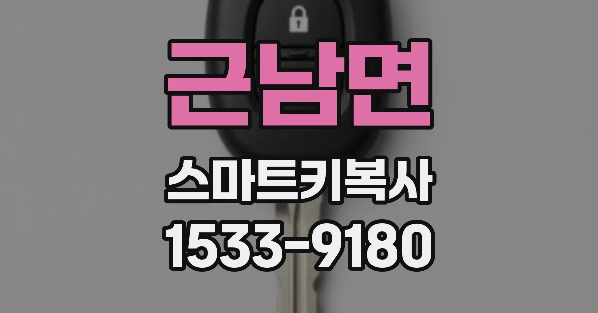근남면 스마트키복사