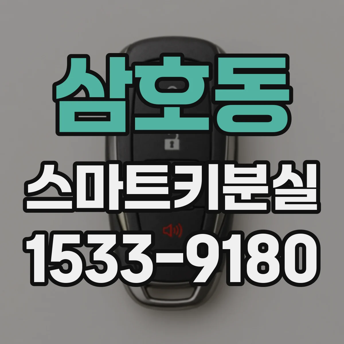 삼호동 스마트키분실