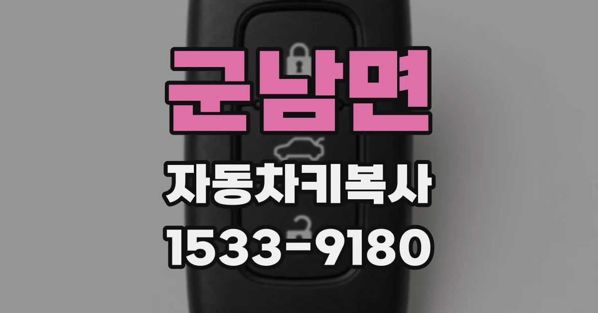 군남면 자동차키복사