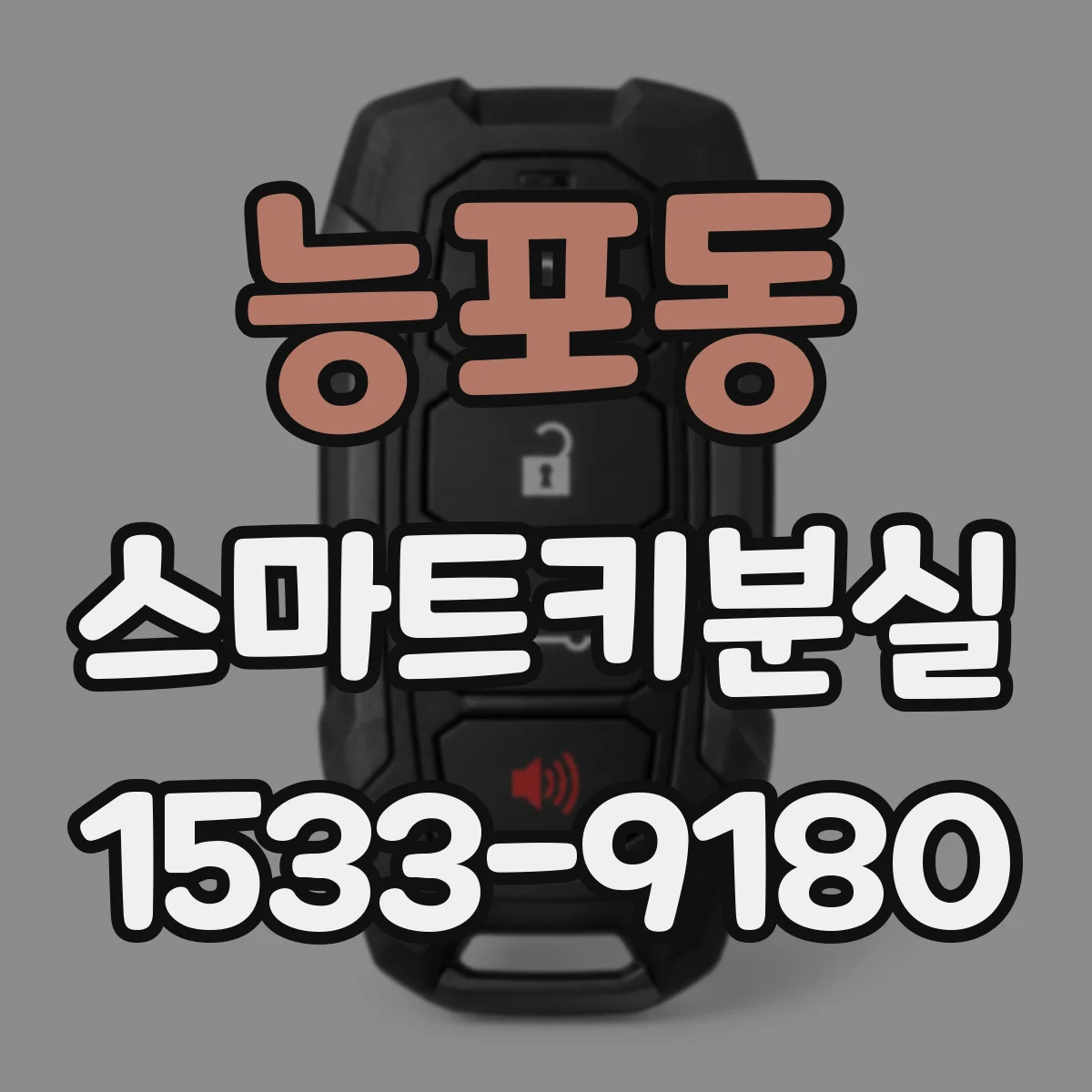능포동 스마트키분실