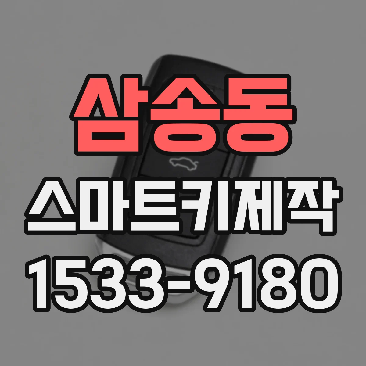 삼송동 스마트키제작