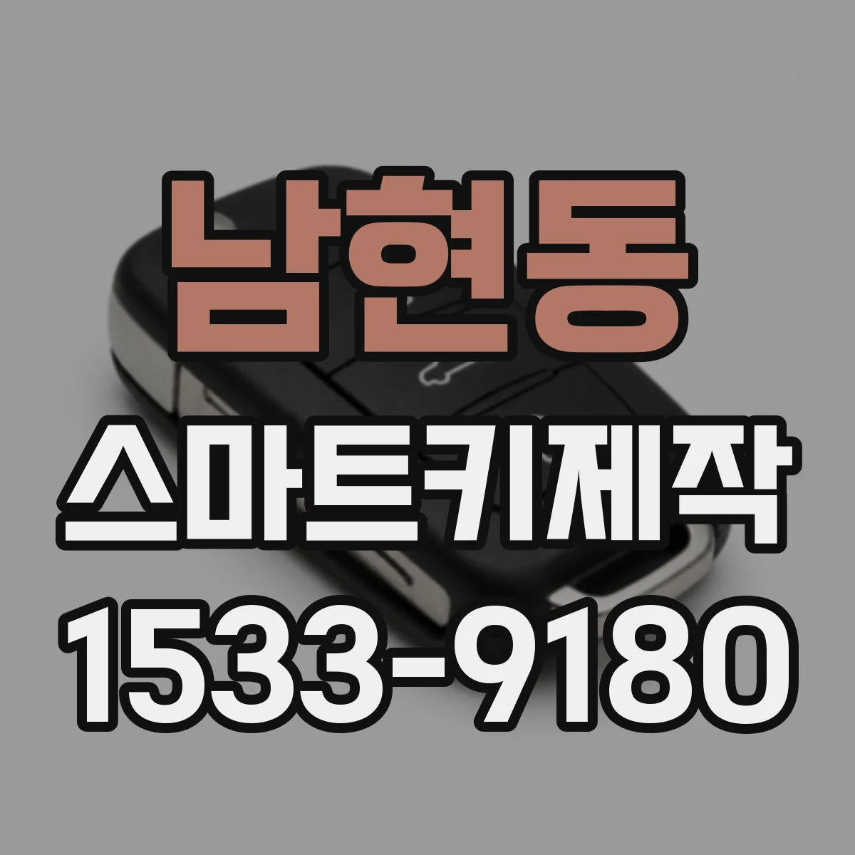 남현동 스마트키제작