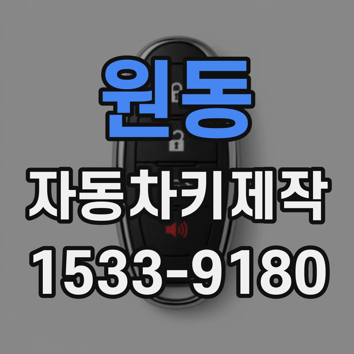 원동 자동차키제작