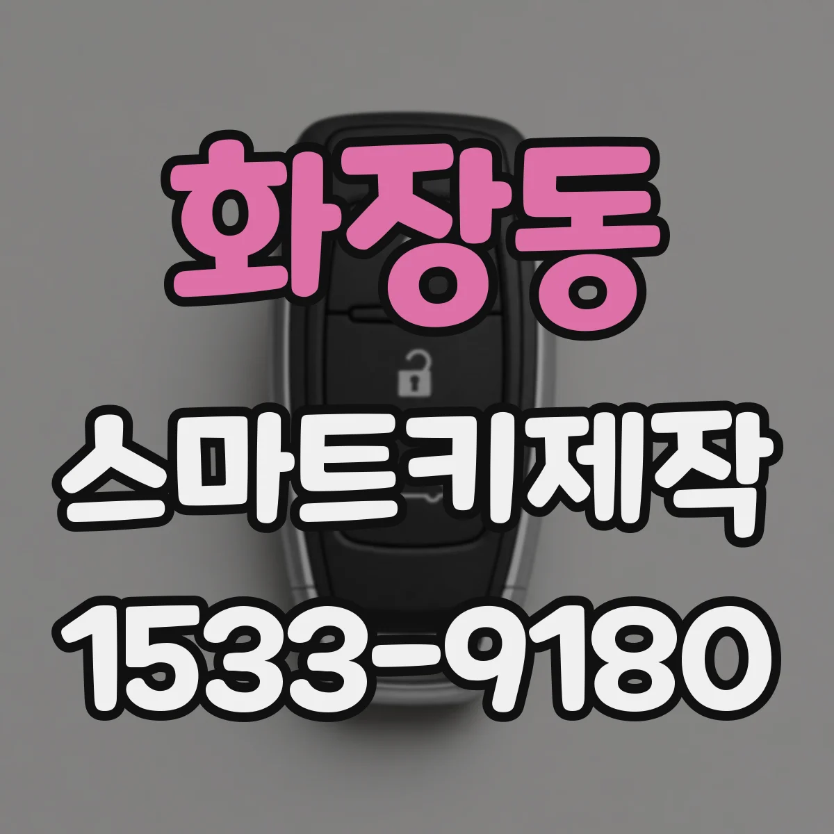 화장동 스마트키제작