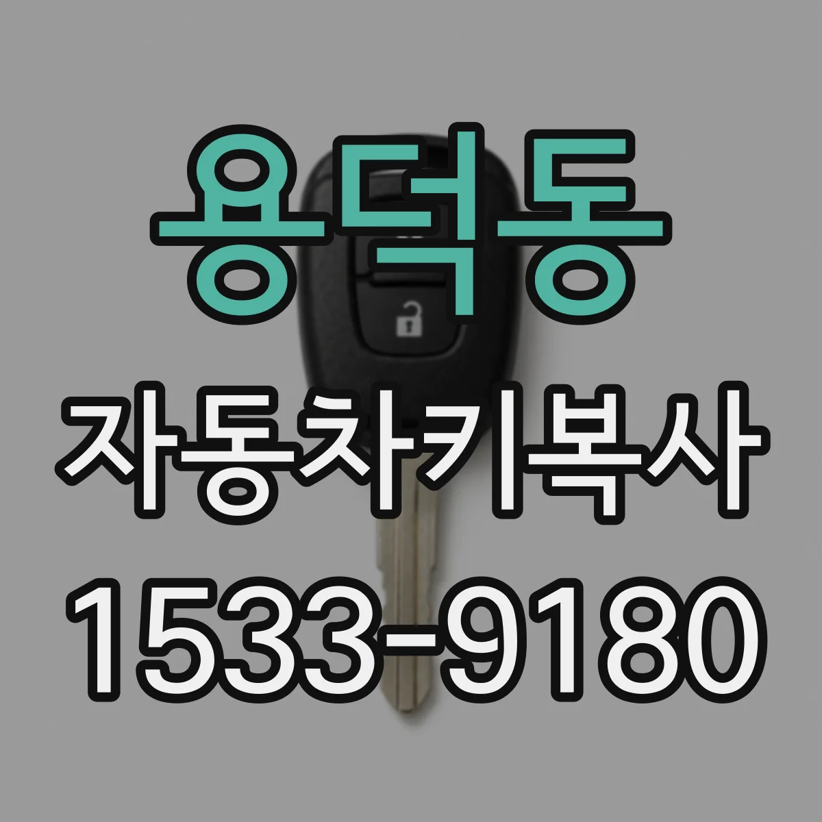 용덕동 자동차키복사